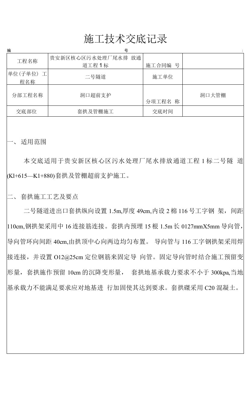 贵安新区核心区污水处理厂尾水排放通道工程2号隧道套拱管棚施工技术交底