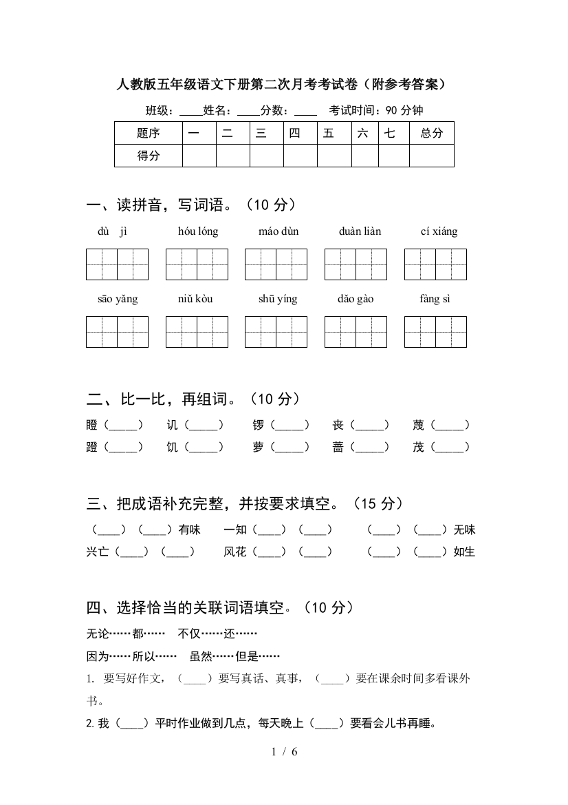 人教版五年级语文下册第二次月考考试卷(附参考答案)