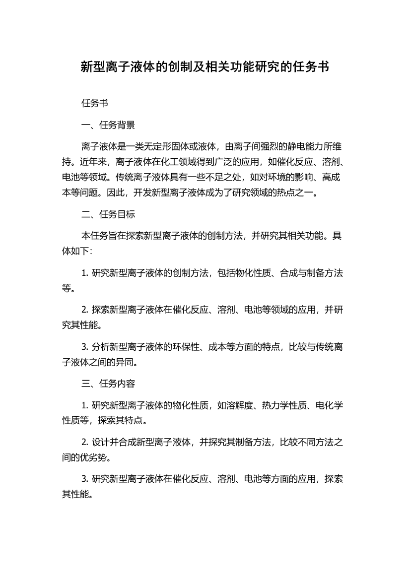 新型离子液体的创制及相关功能研究的任务书