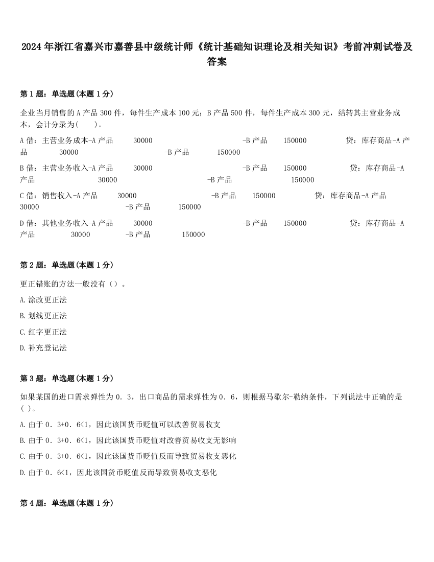 2024年浙江省嘉兴市嘉善县中级统计师《统计基础知识理论及相关知识》考前冲刺试卷及答案