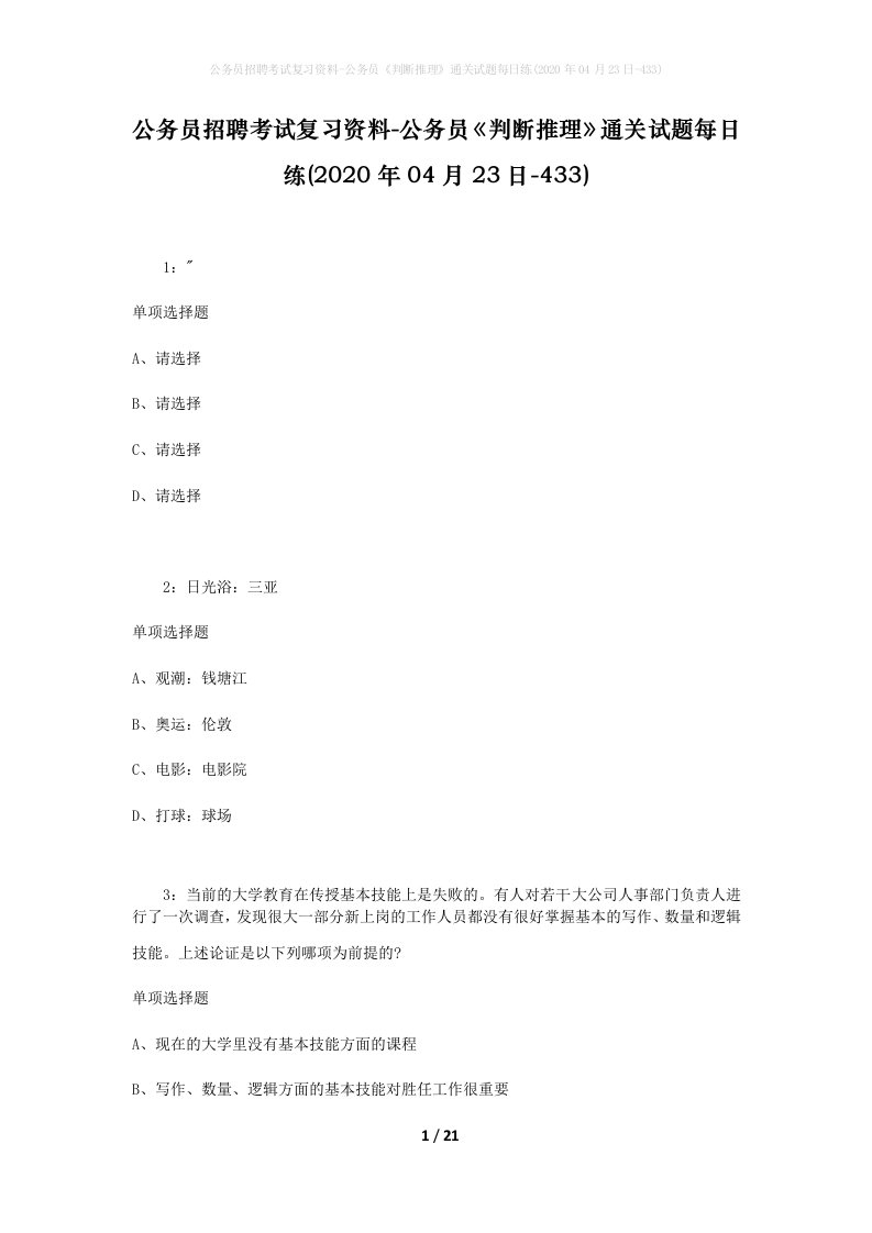 公务员招聘考试复习资料-公务员判断推理通关试题每日练2020年04月23日-433