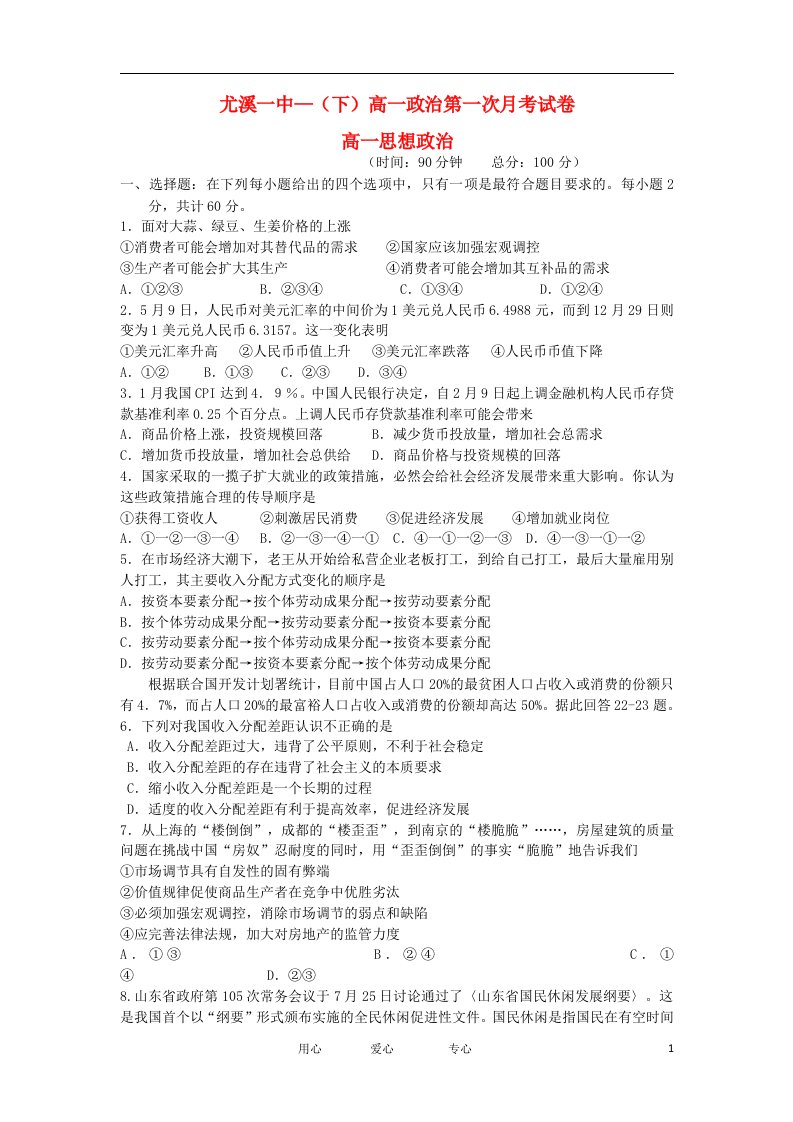 福建省尤溪一中高一政治下学期第一次月考试题新人教版【会员独享】