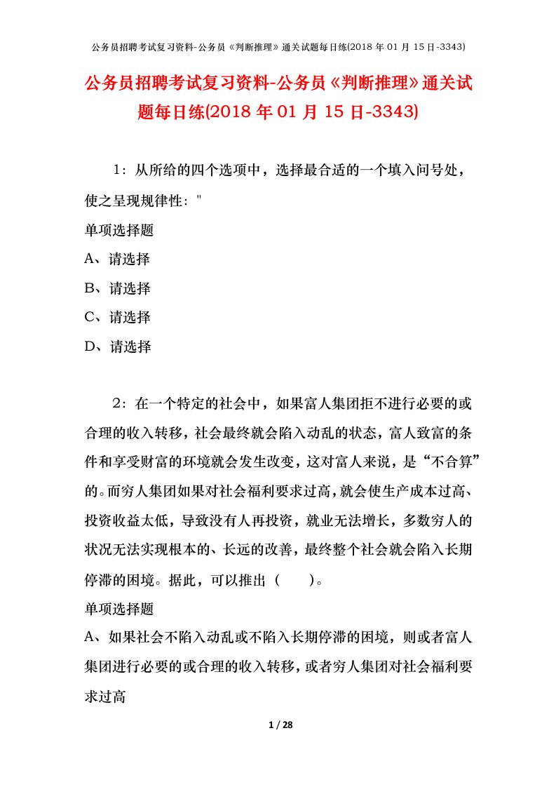 公务员招聘考试复习资料-公务员判断推理通关试题每日练2018年01月15日-3343