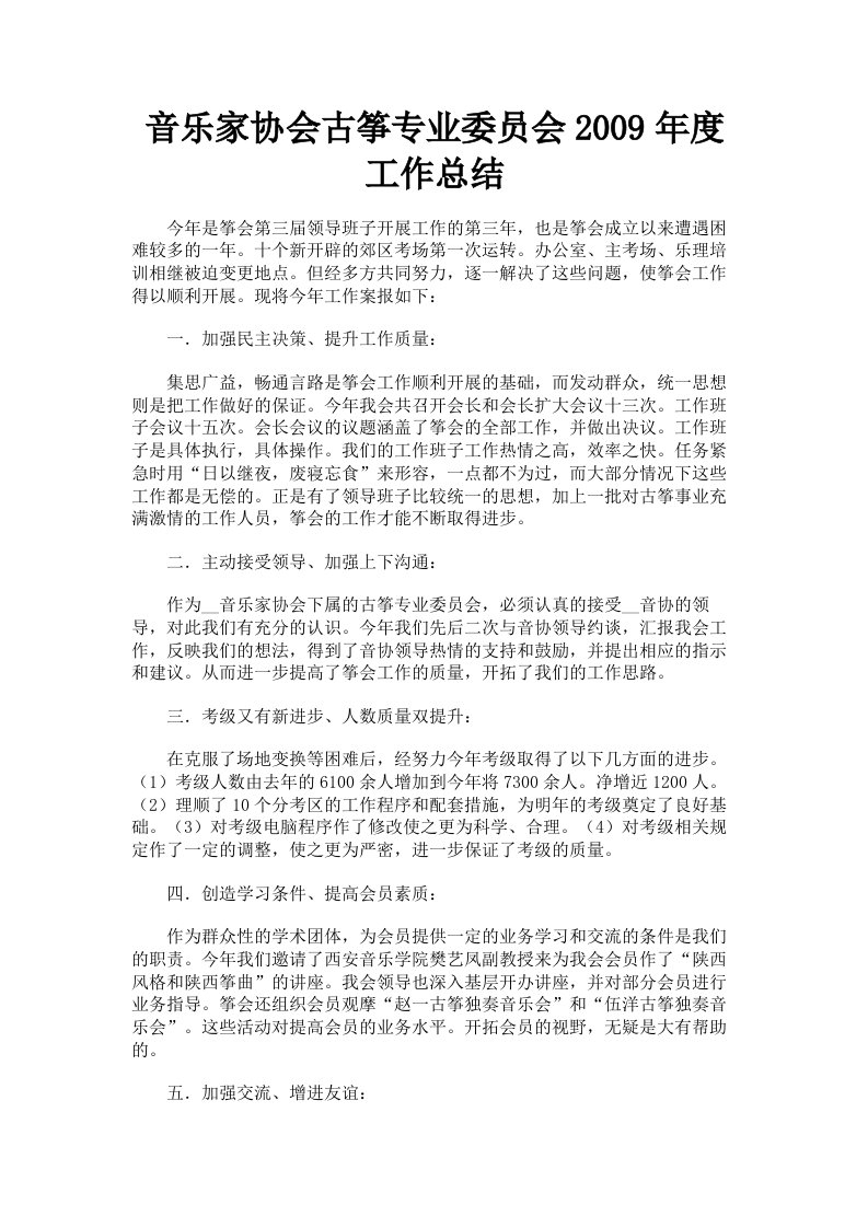 音乐家协会古筝专业委员会2009年度工作总结