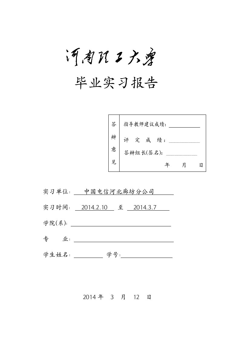 中国电信毕业实习报告