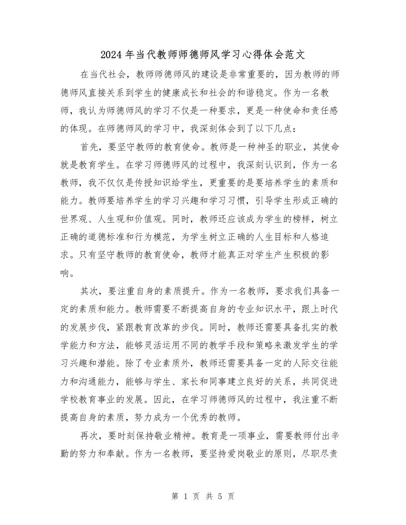 2024年当代教师师德师风学习心得体会范文（2篇）