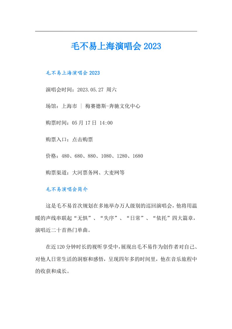 毛不易上海演唱会