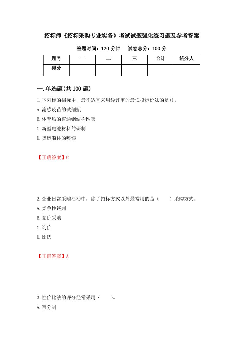 招标师招标采购专业实务考试试题强化练习题及参考答案第6卷