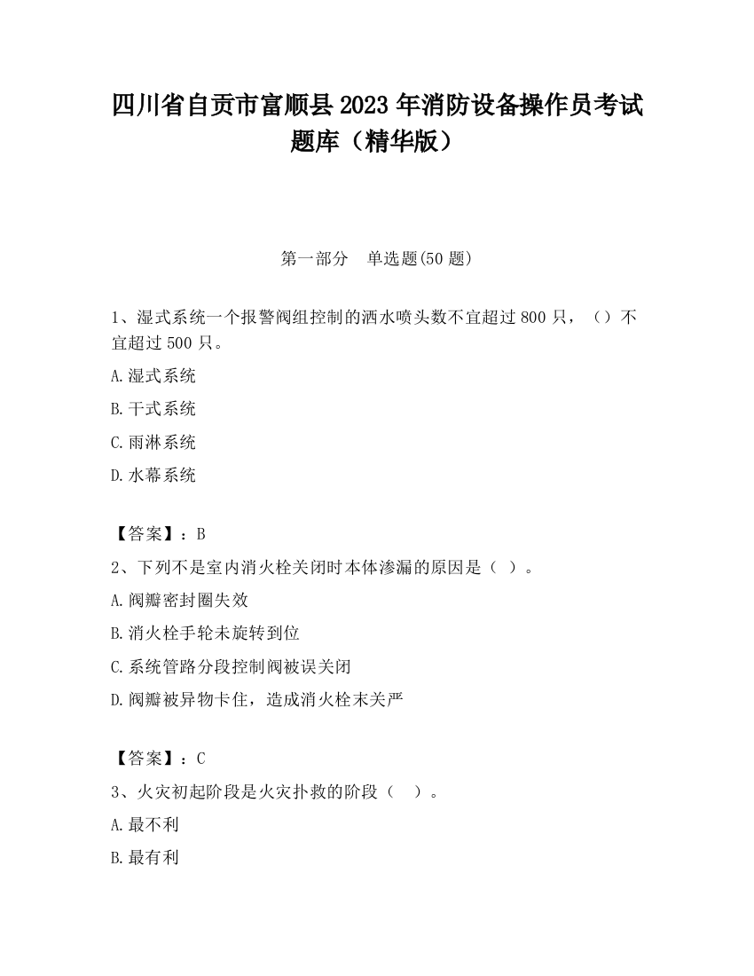 四川省自贡市富顺县2023年消防设备操作员考试题库（精华版）