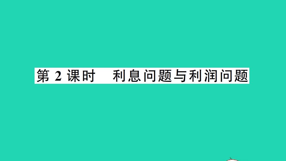 七年级数学上册第3章一次方程与方程组3.2一元一次方程的应用第2课时利息问题与利润问题作业课件新版沪科版