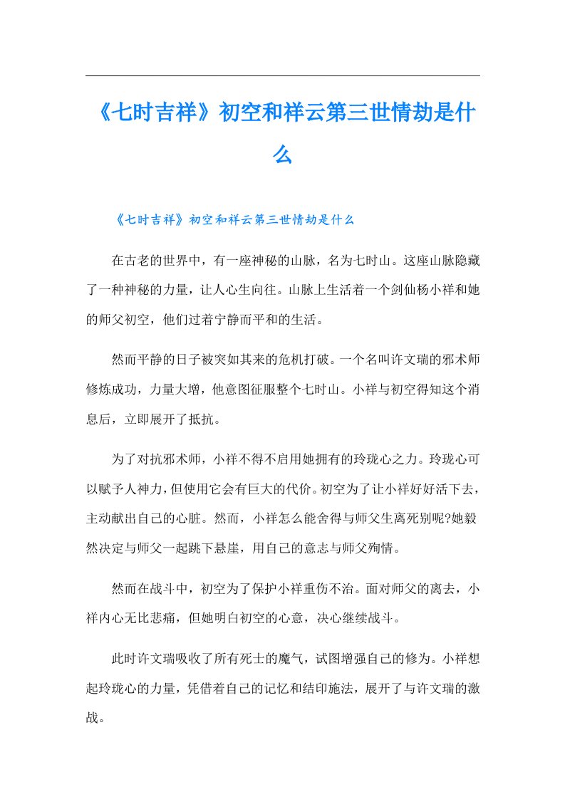 《七时吉祥》初空和祥云第三世情劫是什么