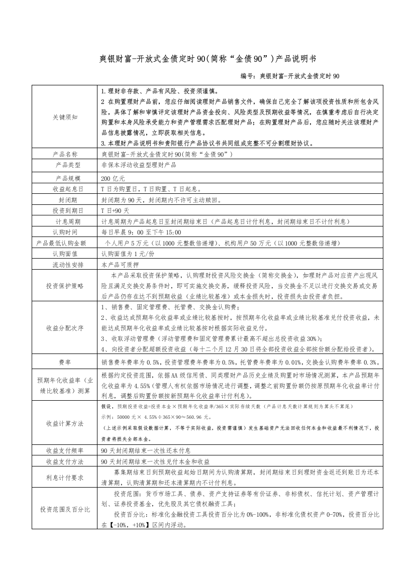 开放式金债定期产品说明指导书