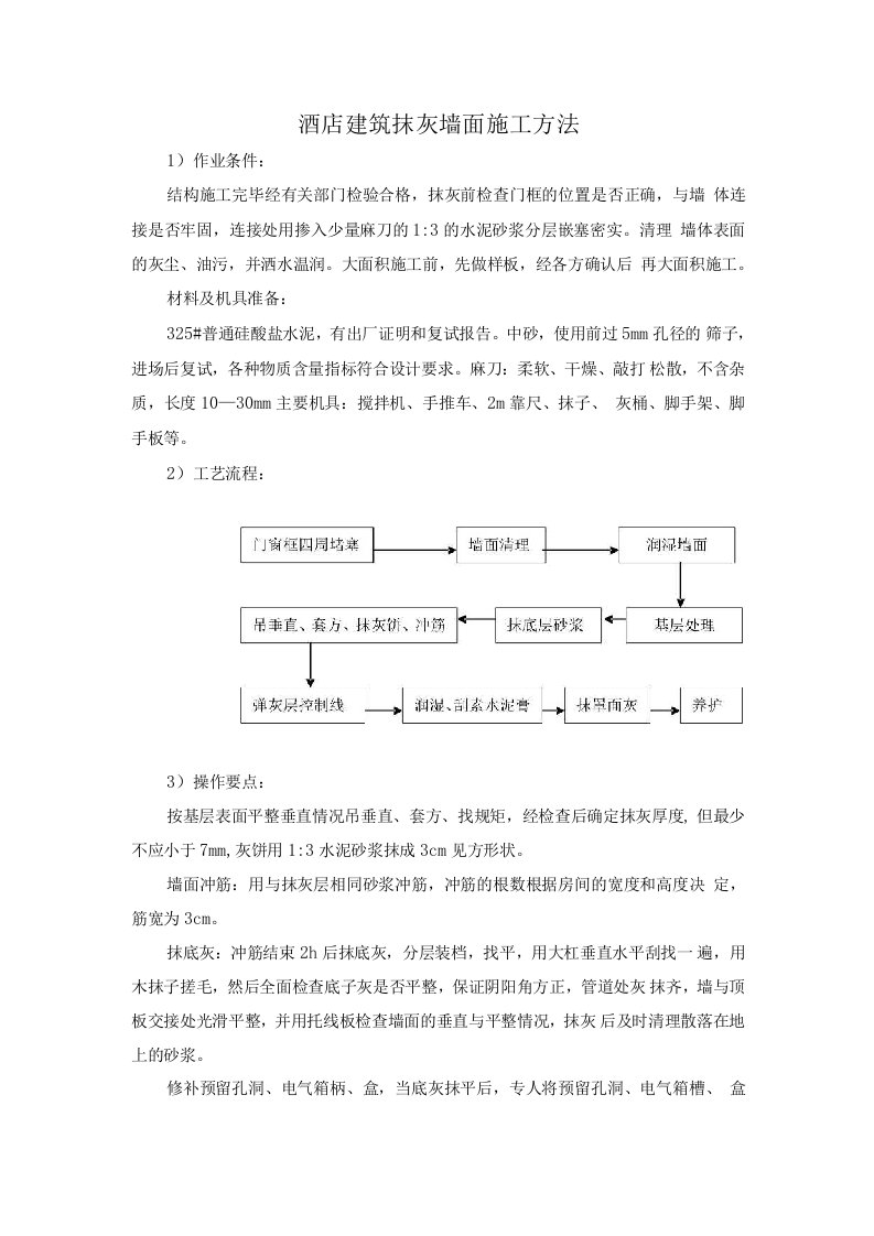 酒店建筑抹灰墙面施工方法