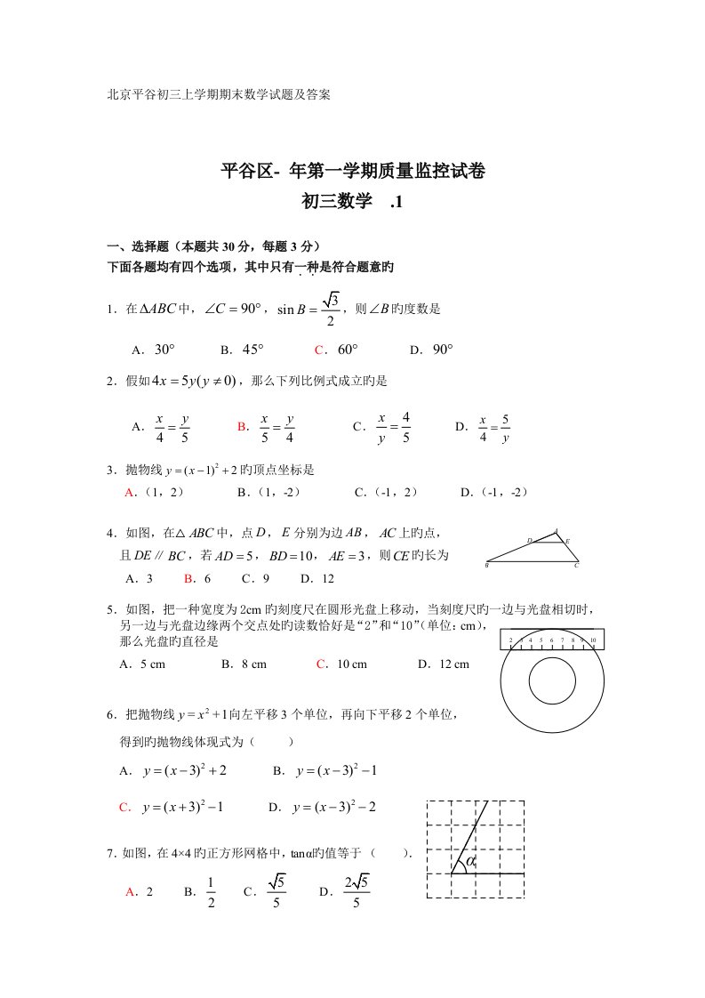 北京平谷初三上学期期末数学试题及答案