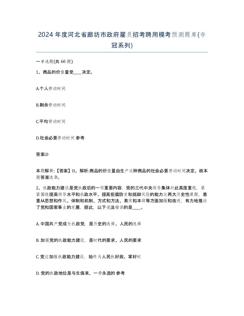 2024年度河北省廊坊市政府雇员招考聘用模考预测题库夺冠系列