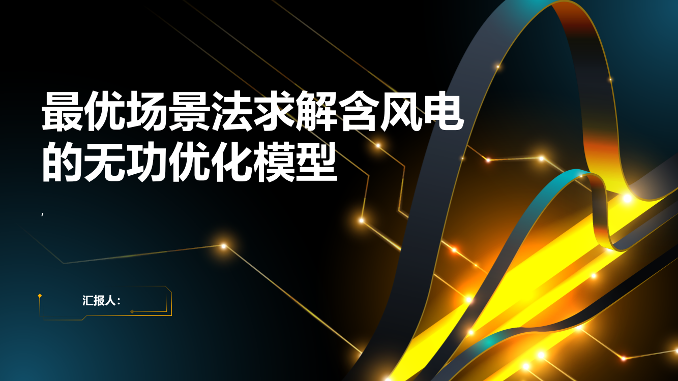 采用最优场景法求解含风电的无功优化模型