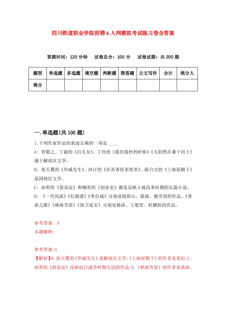 四川铁道职业学院招聘6人网模拟考试练习卷含答案第7版