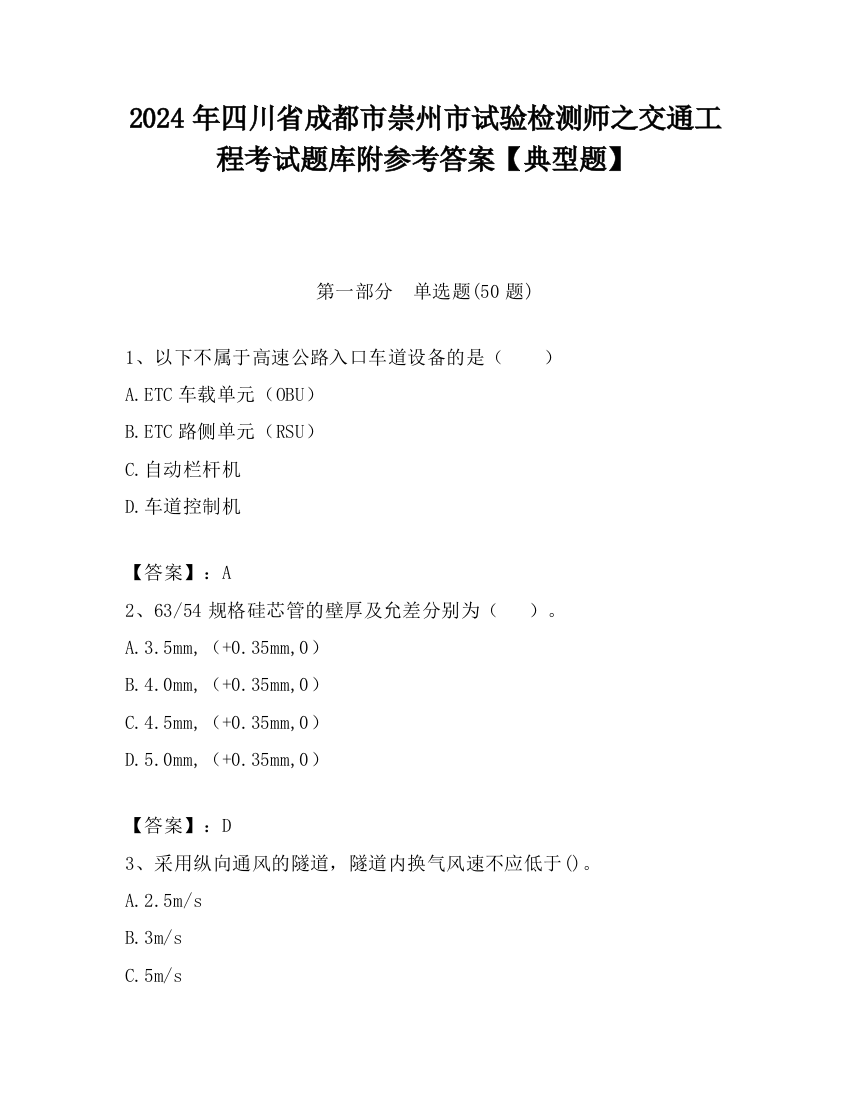 2024年四川省成都市崇州市试验检测师之交通工程考试题库附参考答案【典型题】