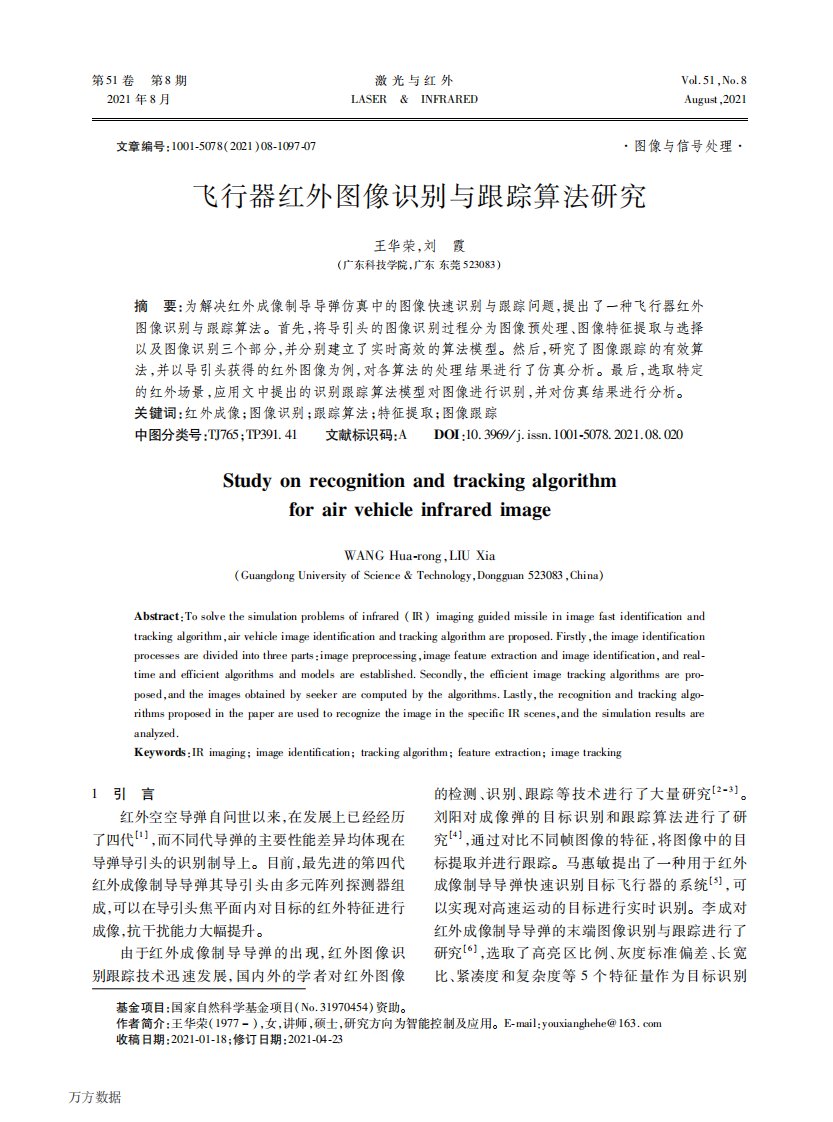 飞行器红外图像识别与跟踪算法研究