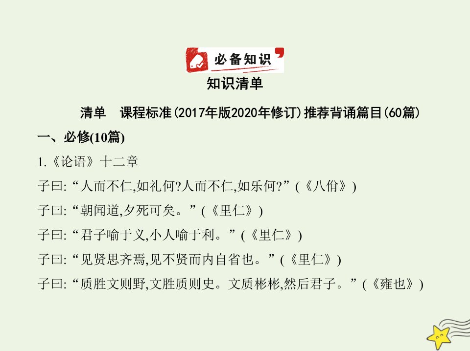 2022年高考语文一轮复习专题十五名篇名句默写__知识清单课件