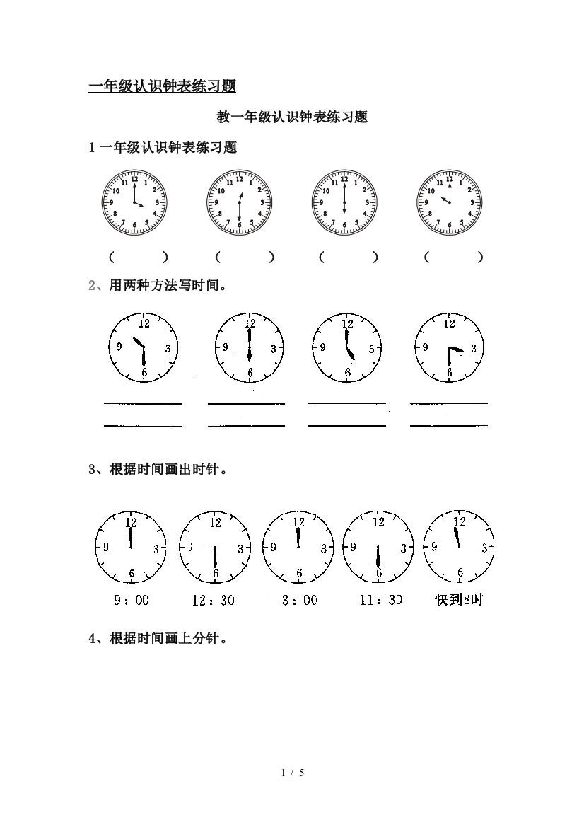 一年级认识钟表练习题