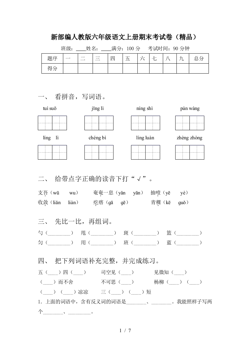 新部编人教版六年级语文上册期末考试卷(精品)