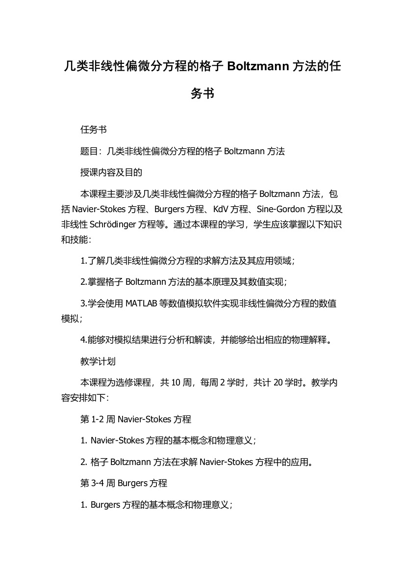 几类非线性偏微分方程的格子Boltzmann方法的任务书