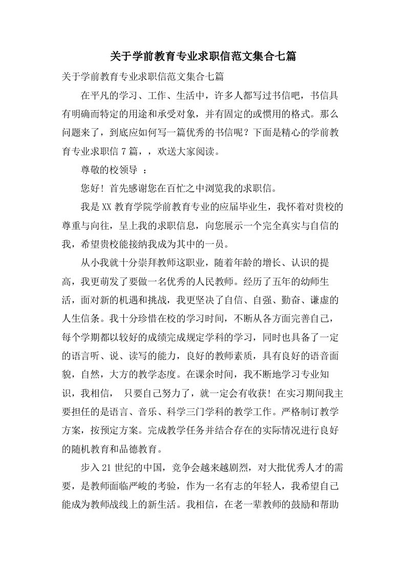 关于学前教育专业求职信范文集合七篇