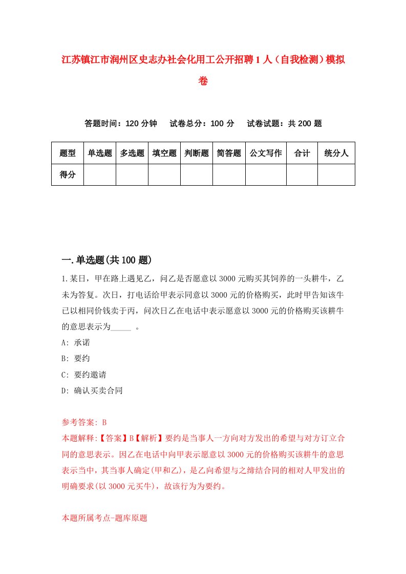 江苏镇江市润州区史志办社会化用工公开招聘1人自我检测模拟卷5