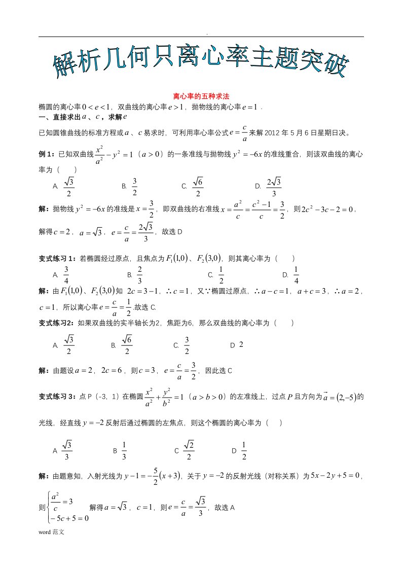 解析几何离心率专题突破离心率的五种求法