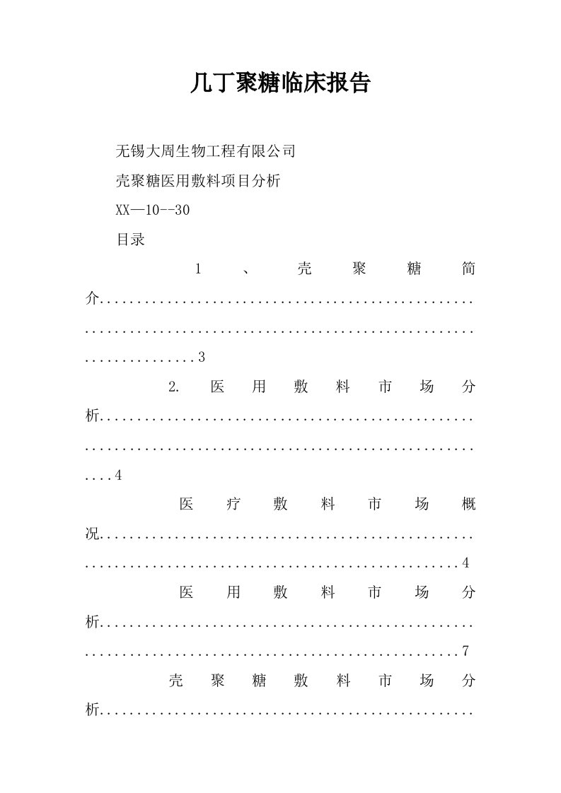 几丁聚糖临床报告