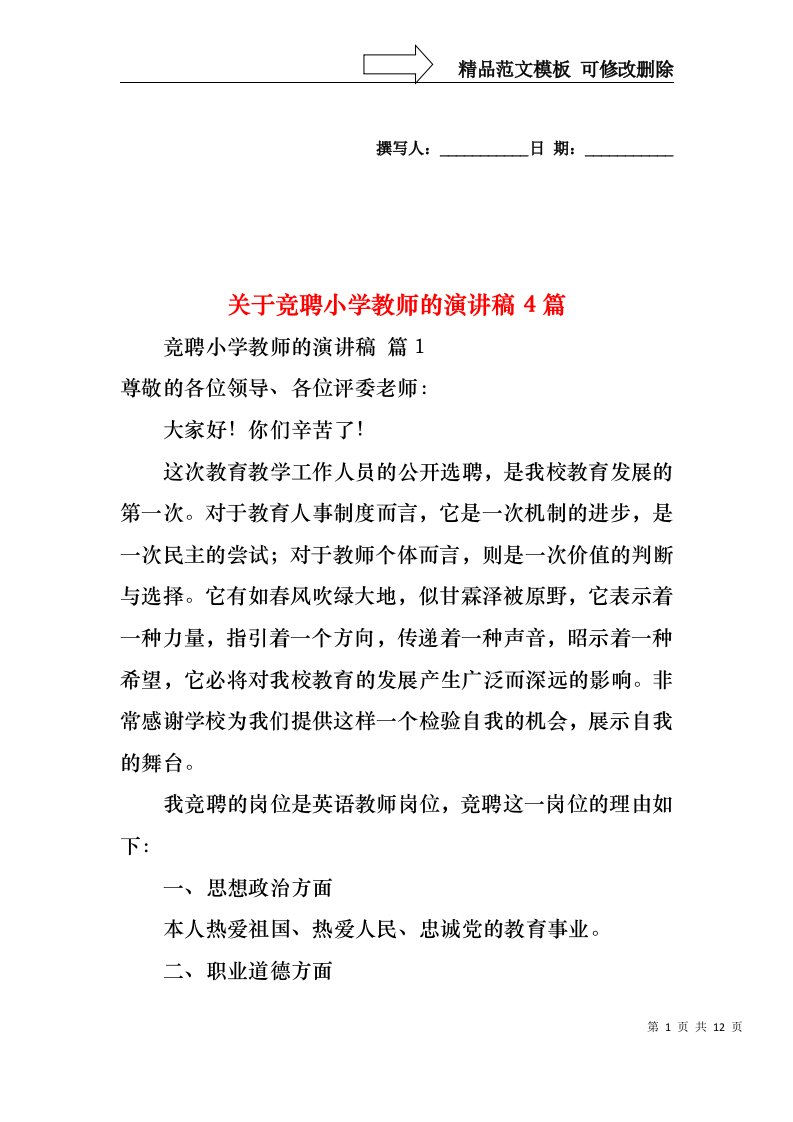 关于竞聘小学教师的演讲稿4篇