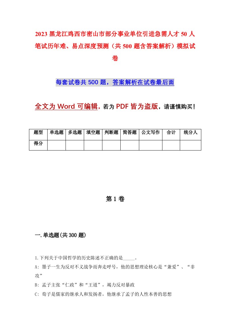 2023黑龙江鸡西市密山市部分事业单位引进急需人才50人笔试历年难易点深度预测共500题含答案解析模拟试卷