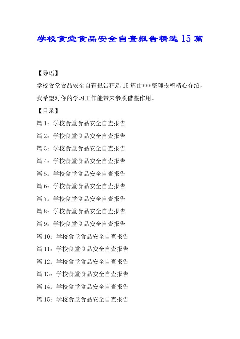 学校食堂食品安全自查总结报告15篇