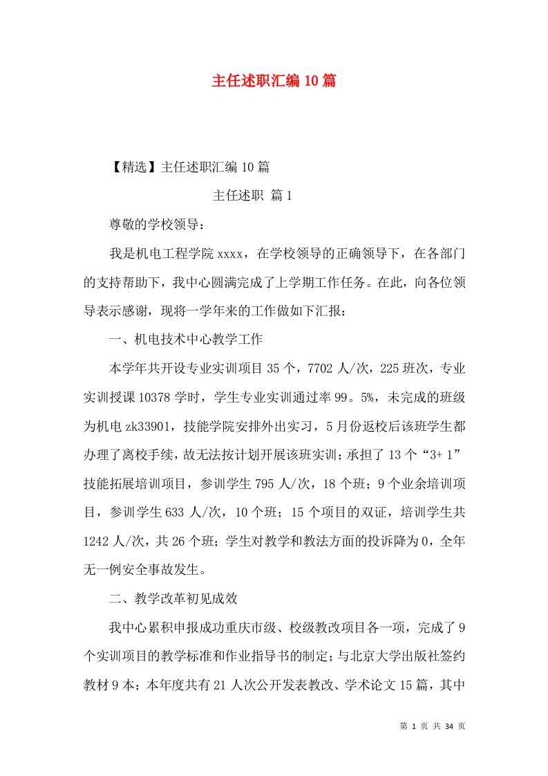 主任述职汇编10篇_3