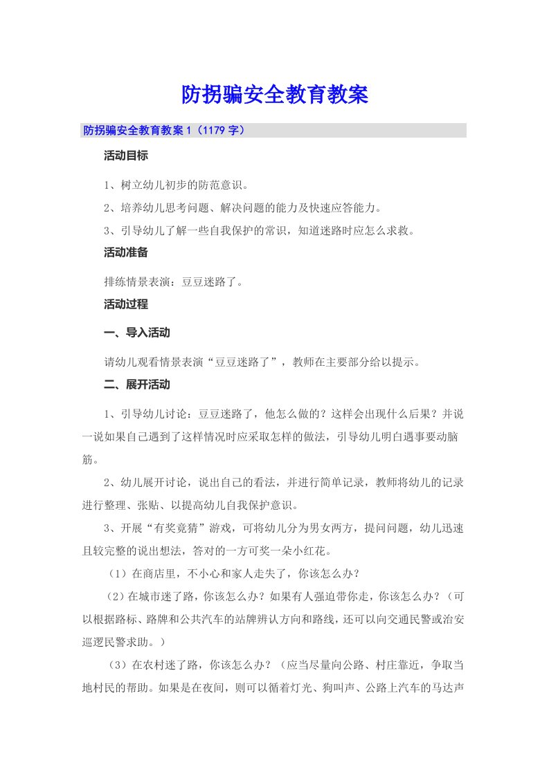 防拐骗安全教育教案