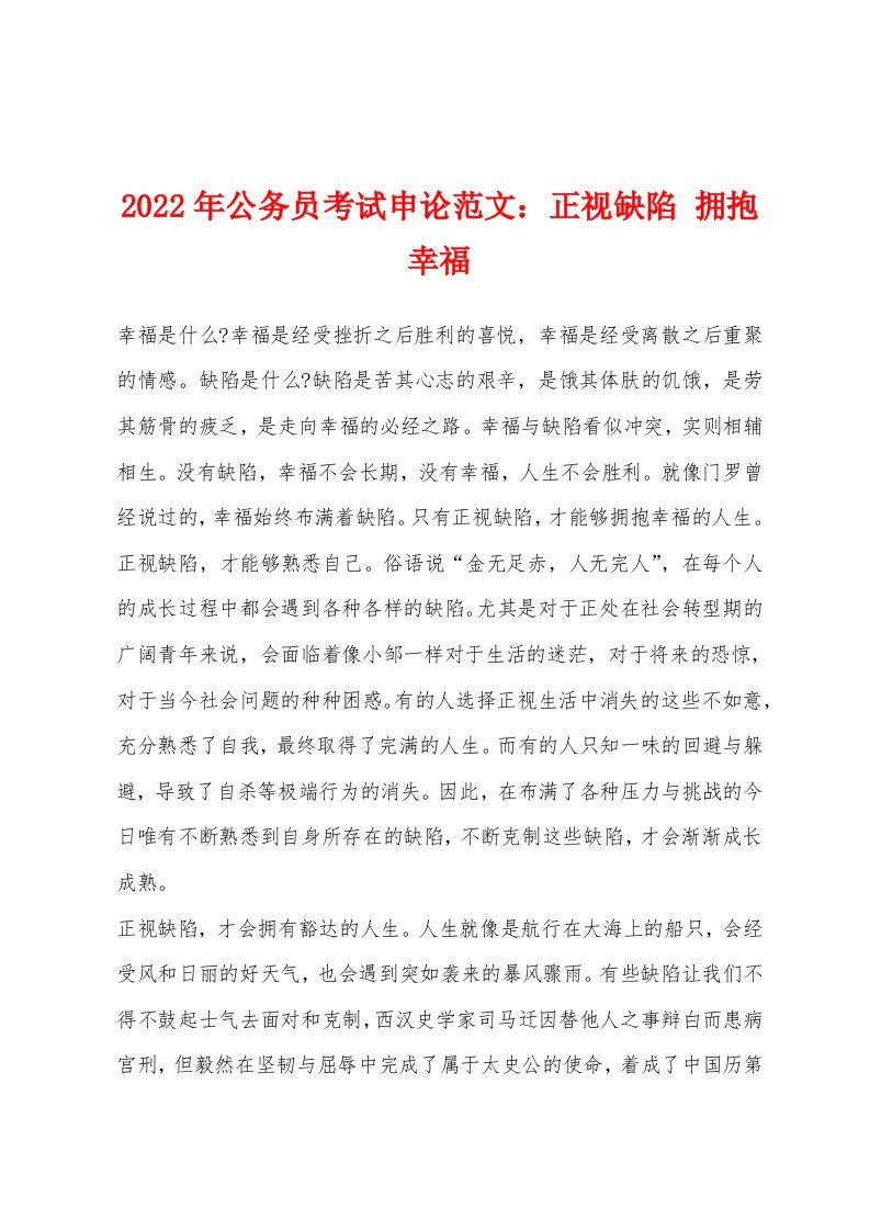 2022年公务员考试申论范文正视缺陷