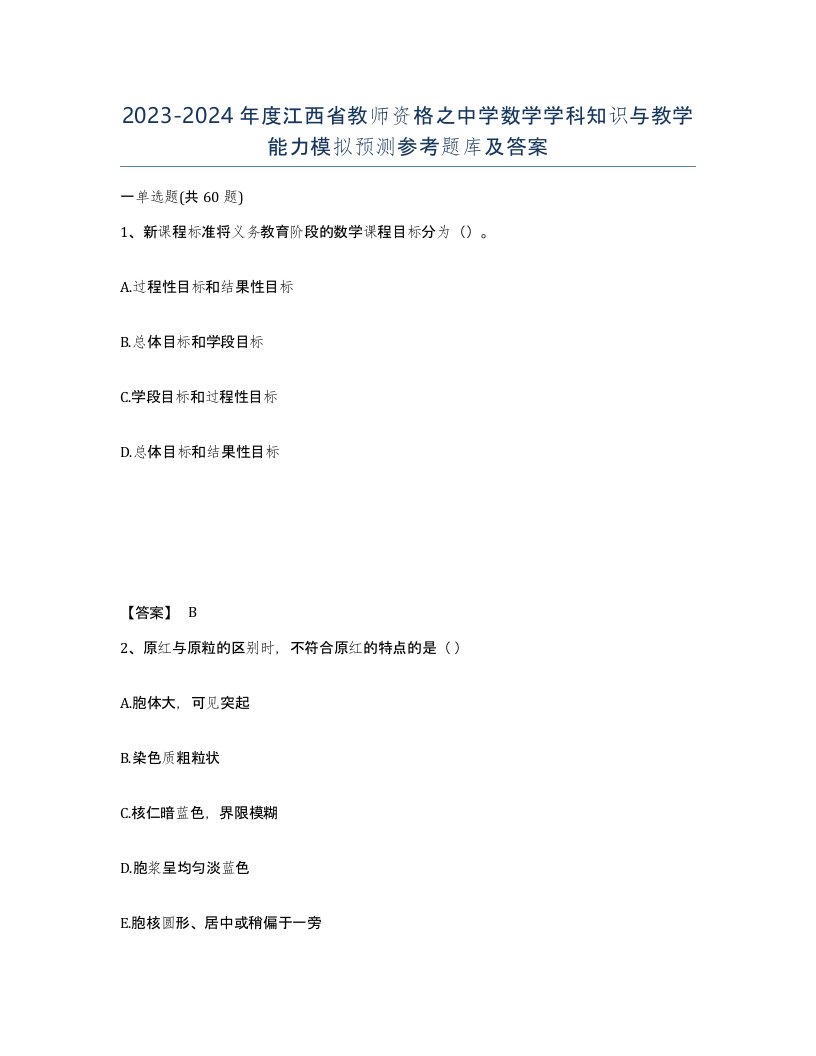 2023-2024年度江西省教师资格之中学数学学科知识与教学能力模拟预测参考题库及答案