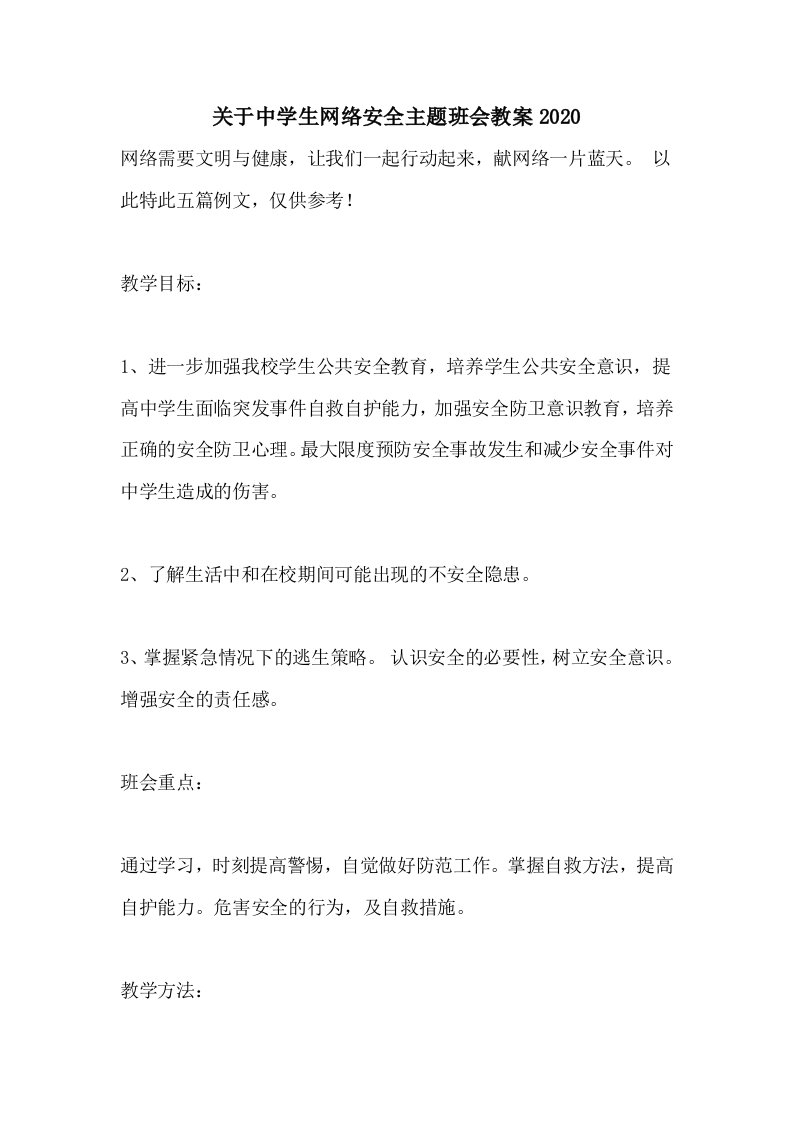 关于中学生网络安全主题班会教案2020