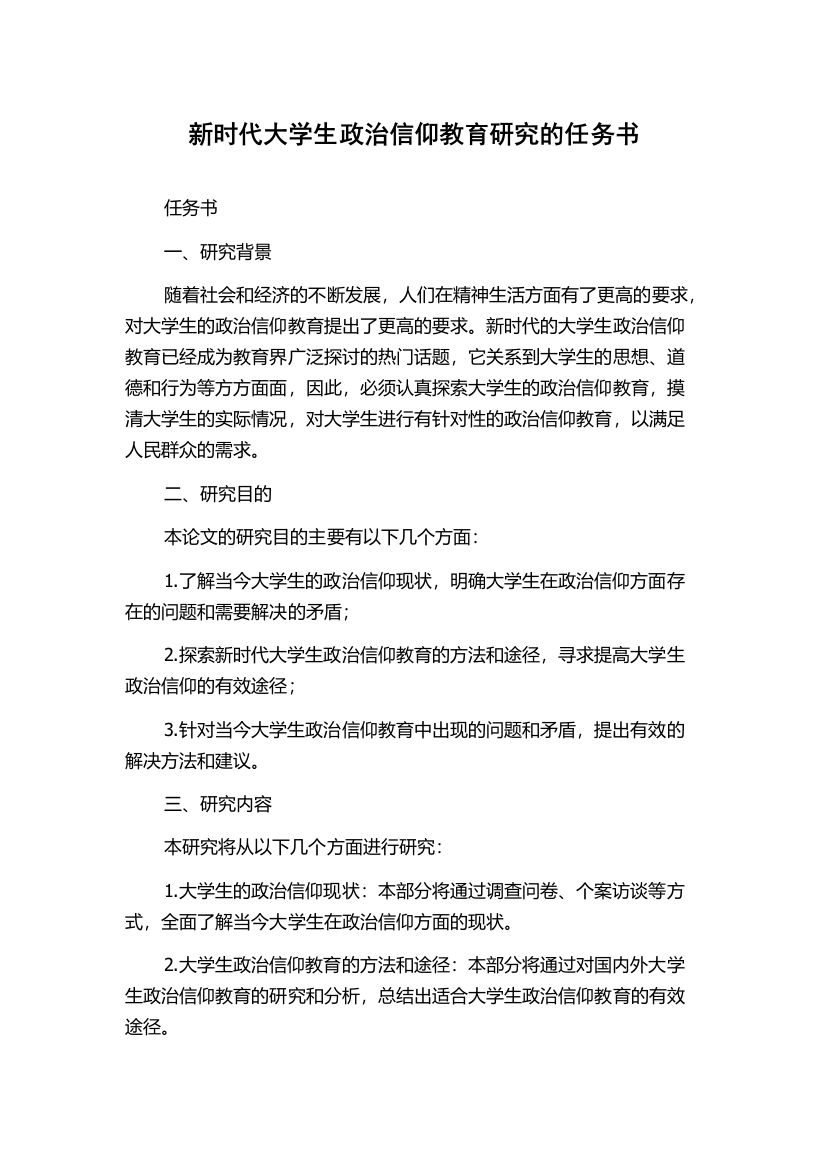 新时代大学生政治信仰教育研究的任务书