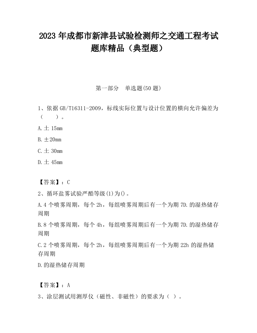 2023年成都市新津县试验检测师之交通工程考试题库精品（典型题）