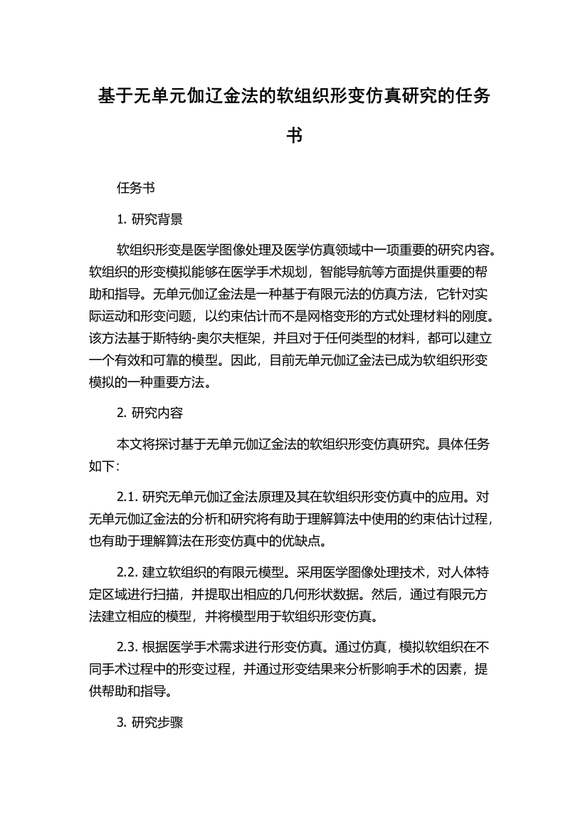 基于无单元伽辽金法的软组织形变仿真研究的任务书