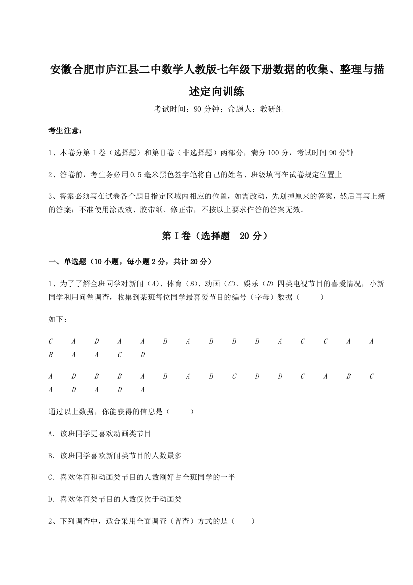 安徽合肥市庐江县二中数学人教版七年级下册数据的收集、整理与描述定向训练试题