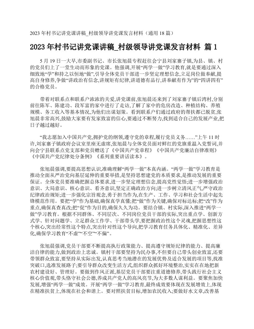 2023年村书记讲党课讲稿_村级领导讲党课发言材料（通用18篇）