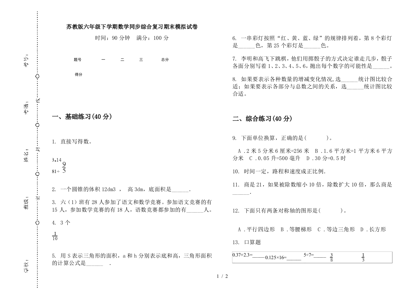 苏教版六年级下学期数学同步综合复习期末模拟试卷