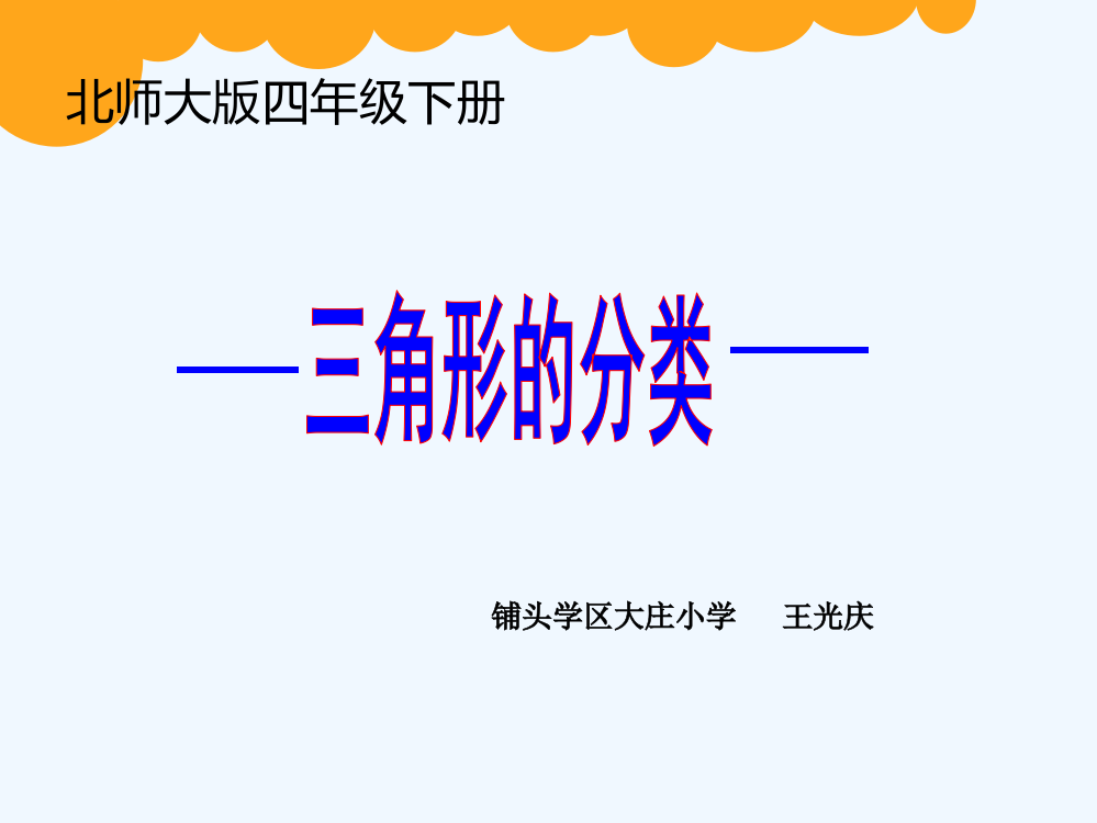 小学数学北师大四年级北师大版四年级数学下册《三角形分类》