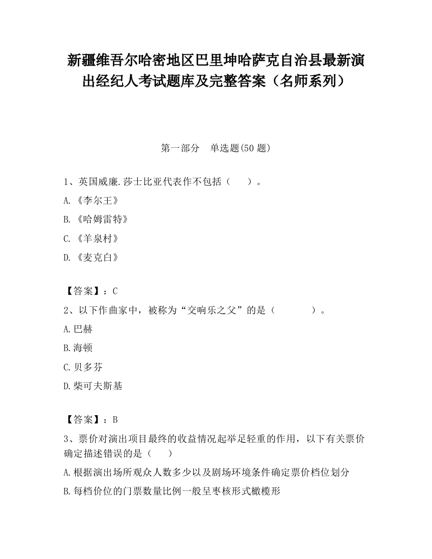 新疆维吾尔哈密地区巴里坤哈萨克自治县最新演出经纪人考试题库及完整答案（名师系列）