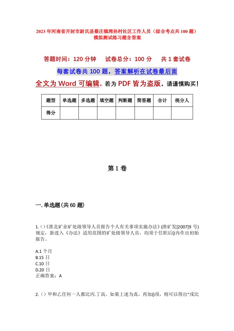 2023年河南省开封市尉氏县蔡庄镇湾孙村社区工作人员综合考点共100题模拟测试练习题含答案