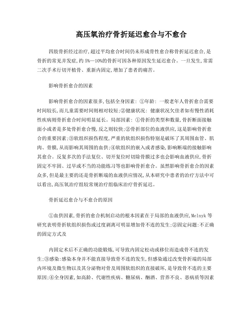 高压氧治疗骨折延迟愈合与不愈合