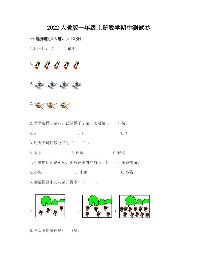 2022人教版一年级上册数学期中测试卷附完整答案（历年真题）